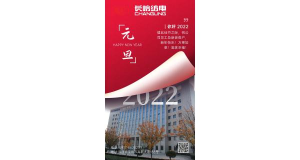 長嶺紡電祝：全體員工及新老客戶新年快樂！