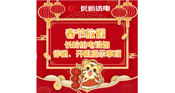 春節(jié)放假，設(shè)備停機、開機提示事項
